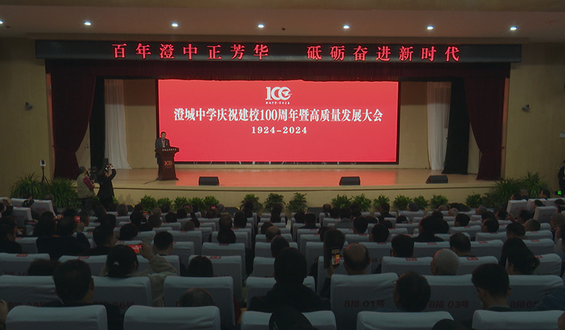 澄城中學舉辦建校100周年暨高質量發展大會